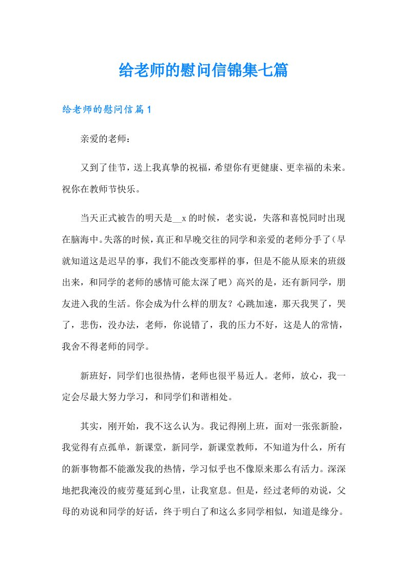 给老师的慰问信锦集七篇