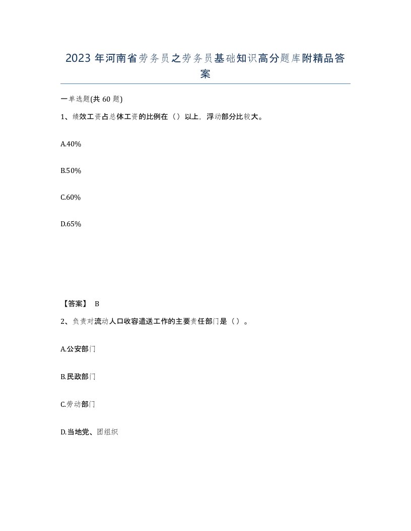 2023年河南省劳务员之劳务员基础知识高分题库附答案