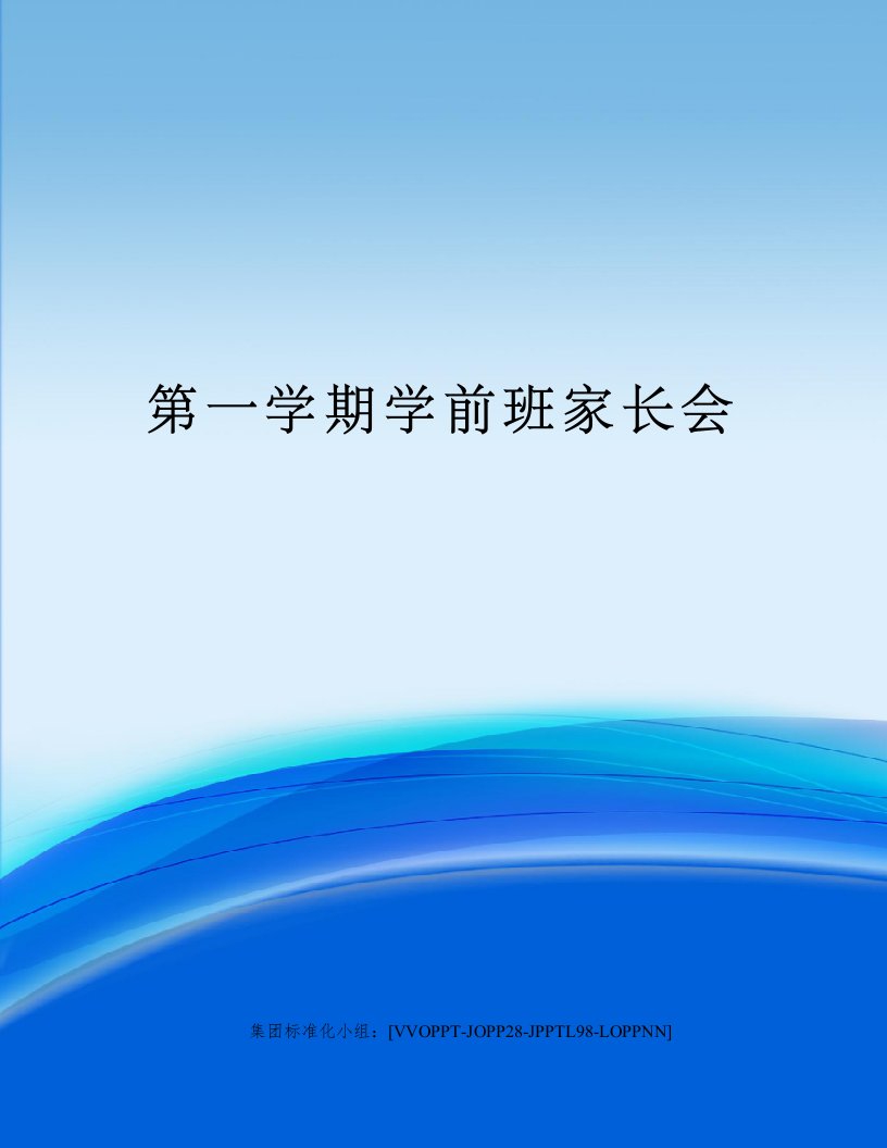 第一学期学前班家长会修订版