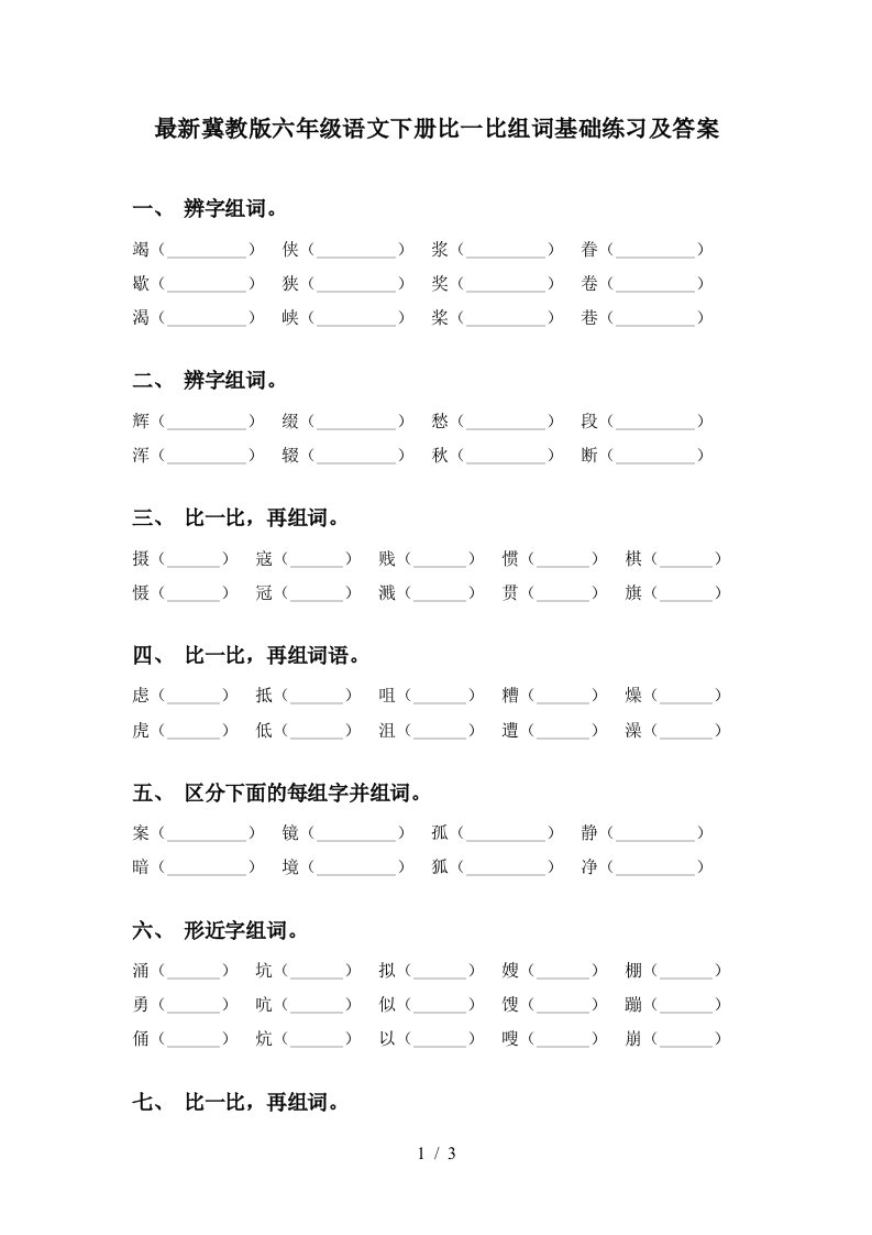 最新冀教版六年级语文下册比一比组词基础练习及答案