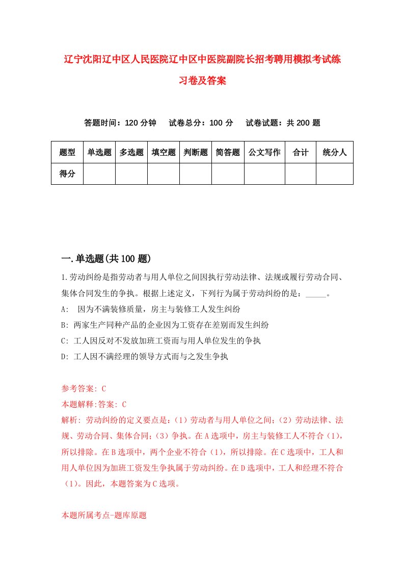 辽宁沈阳辽中区人民医院辽中区中医院副院长招考聘用模拟考试练习卷及答案第0次