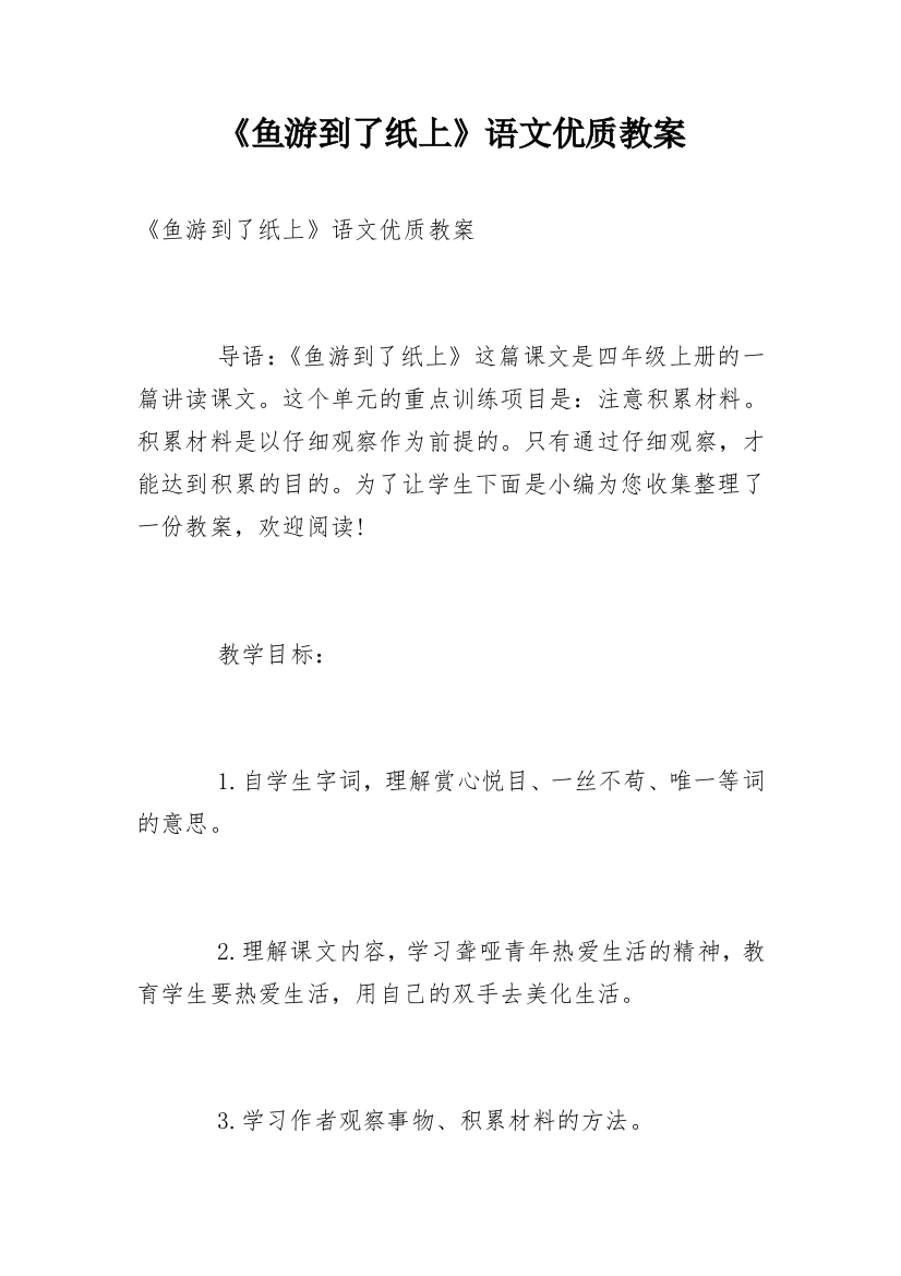 《鱼游到了纸上》语文优质教案