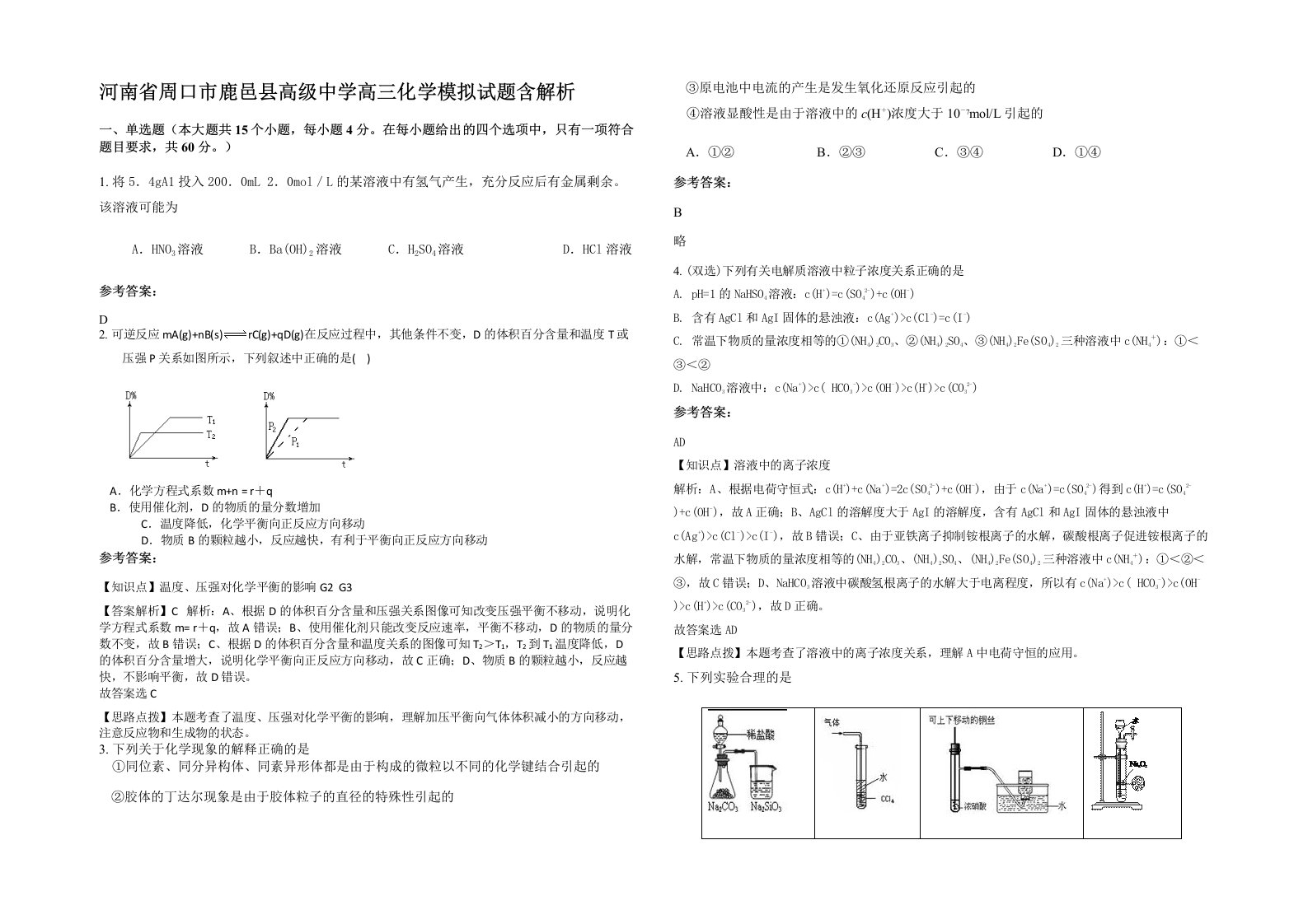 河南省周口市鹿邑县高级中学高三化学模拟试题含解析