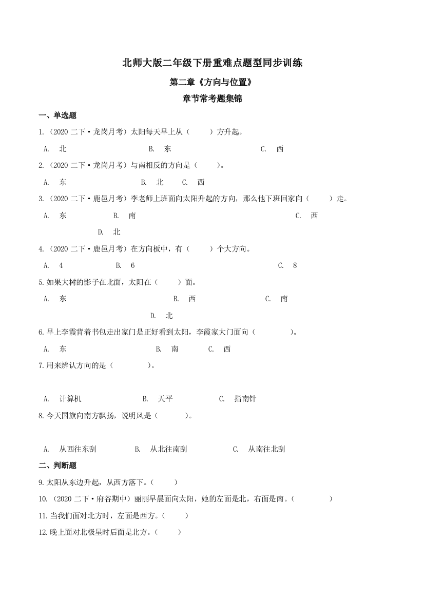 第二章方向与位置章节常考题集锦-重难点题型同步训练-二年级数学下册原卷版北师大版