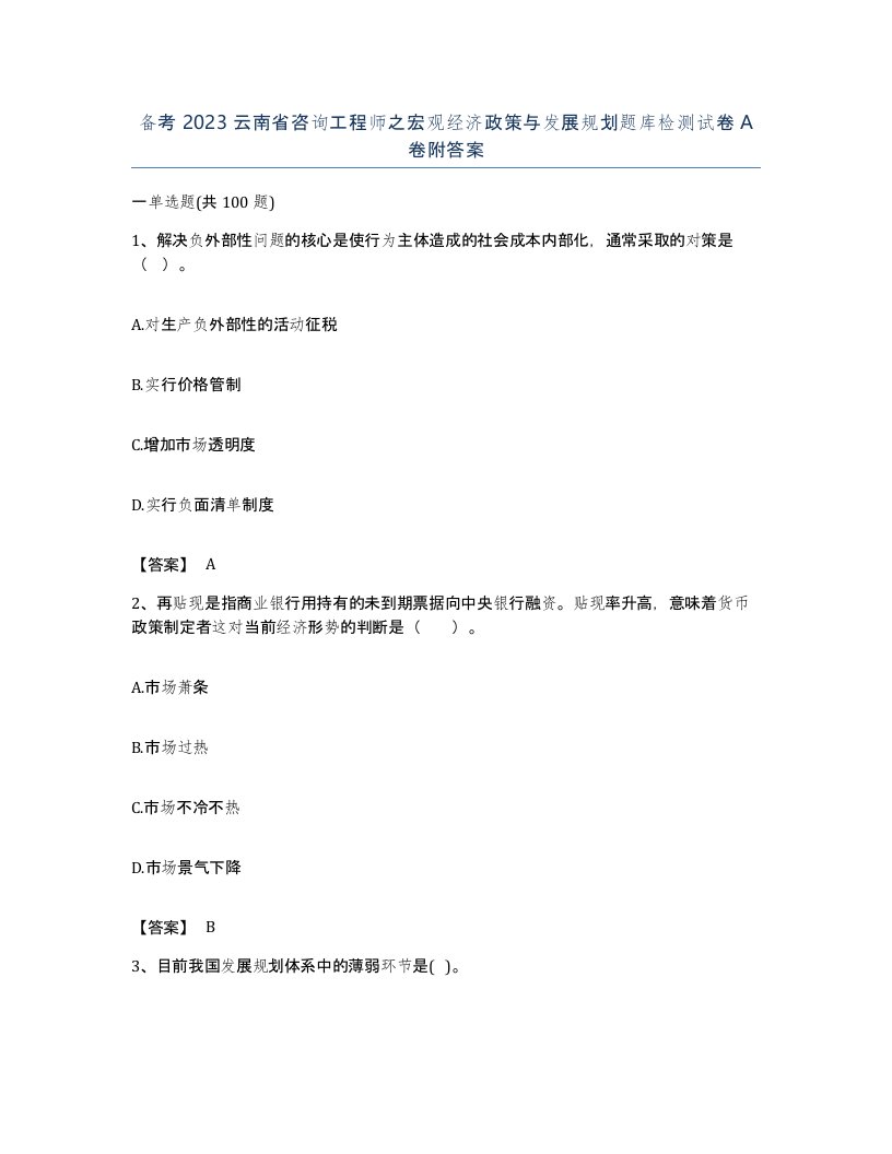 备考2023云南省咨询工程师之宏观经济政策与发展规划题库检测试卷A卷附答案