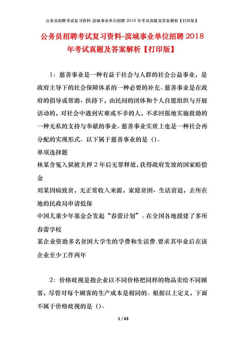 公务员招聘考试复习资料-滨城事业单位招聘2018年考试真题及答案解析打印版