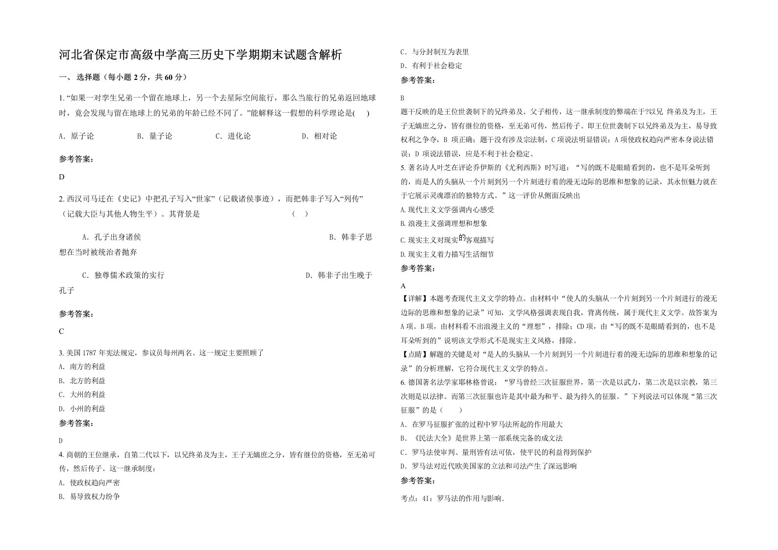 河北省保定市高级中学高三历史下学期期末试题含解析