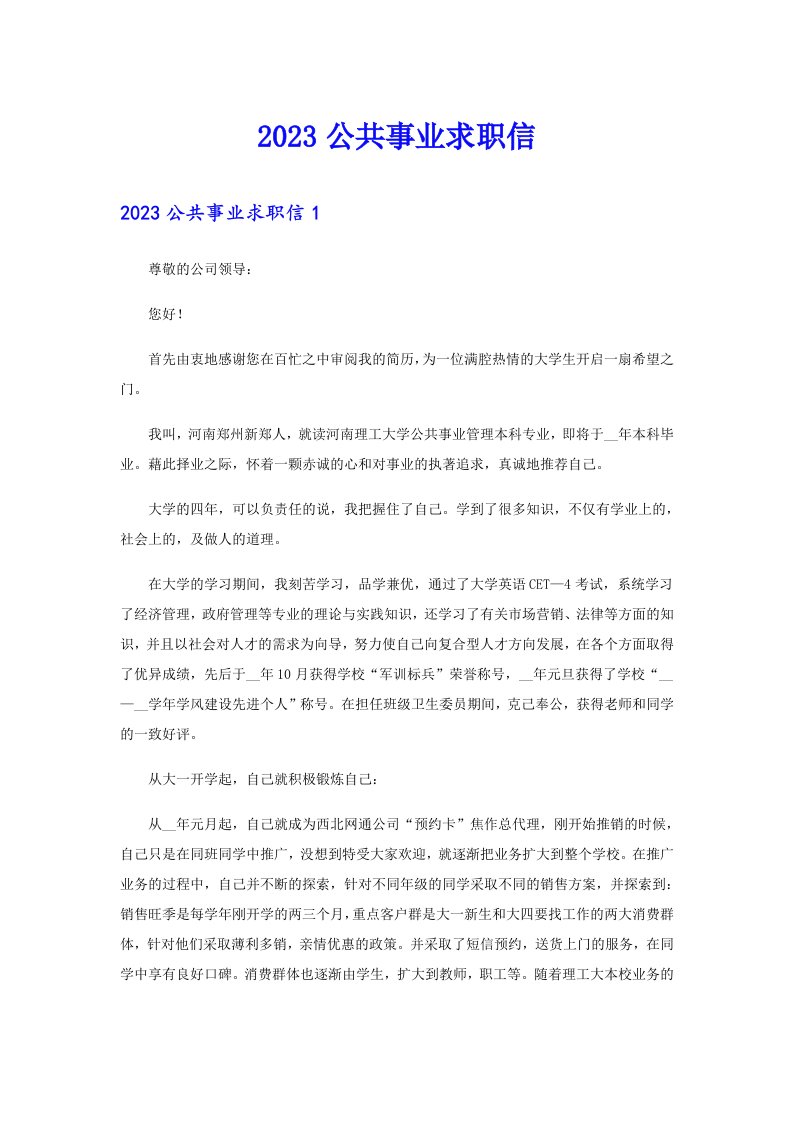 2023公共事业求职信