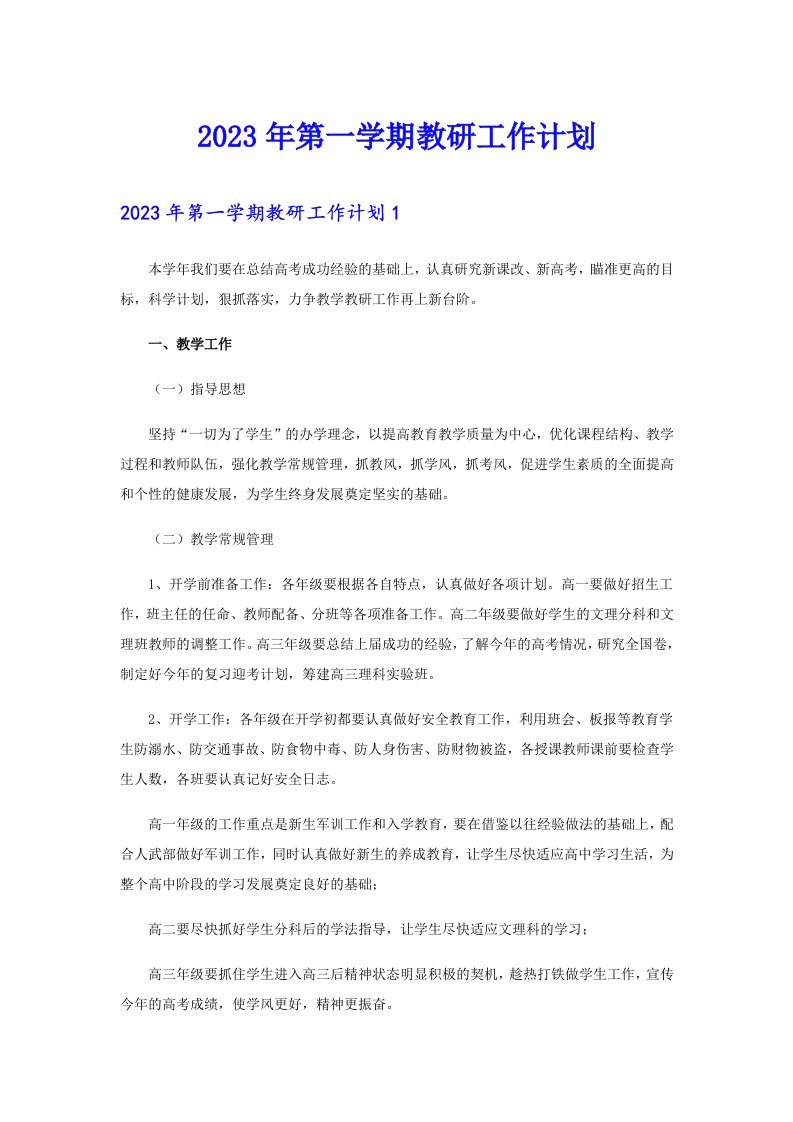 2023年第一学期教研工作计划