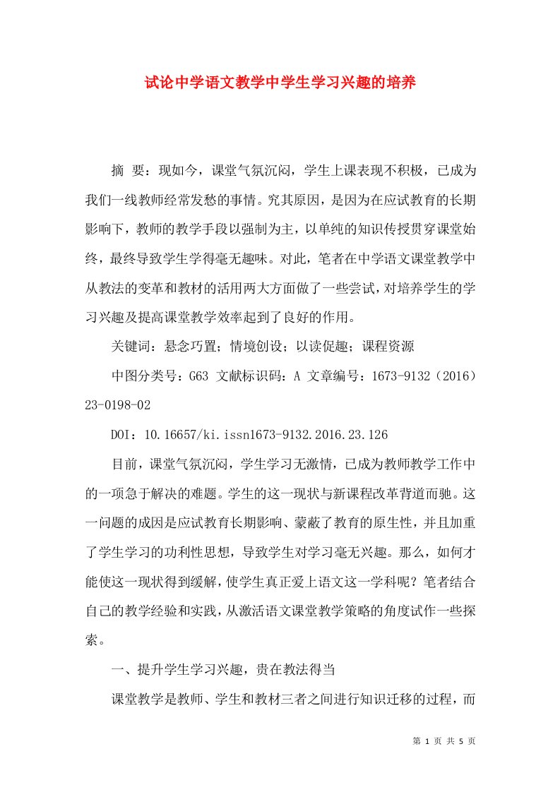 试论中学语文教学中学生学习兴趣的培养