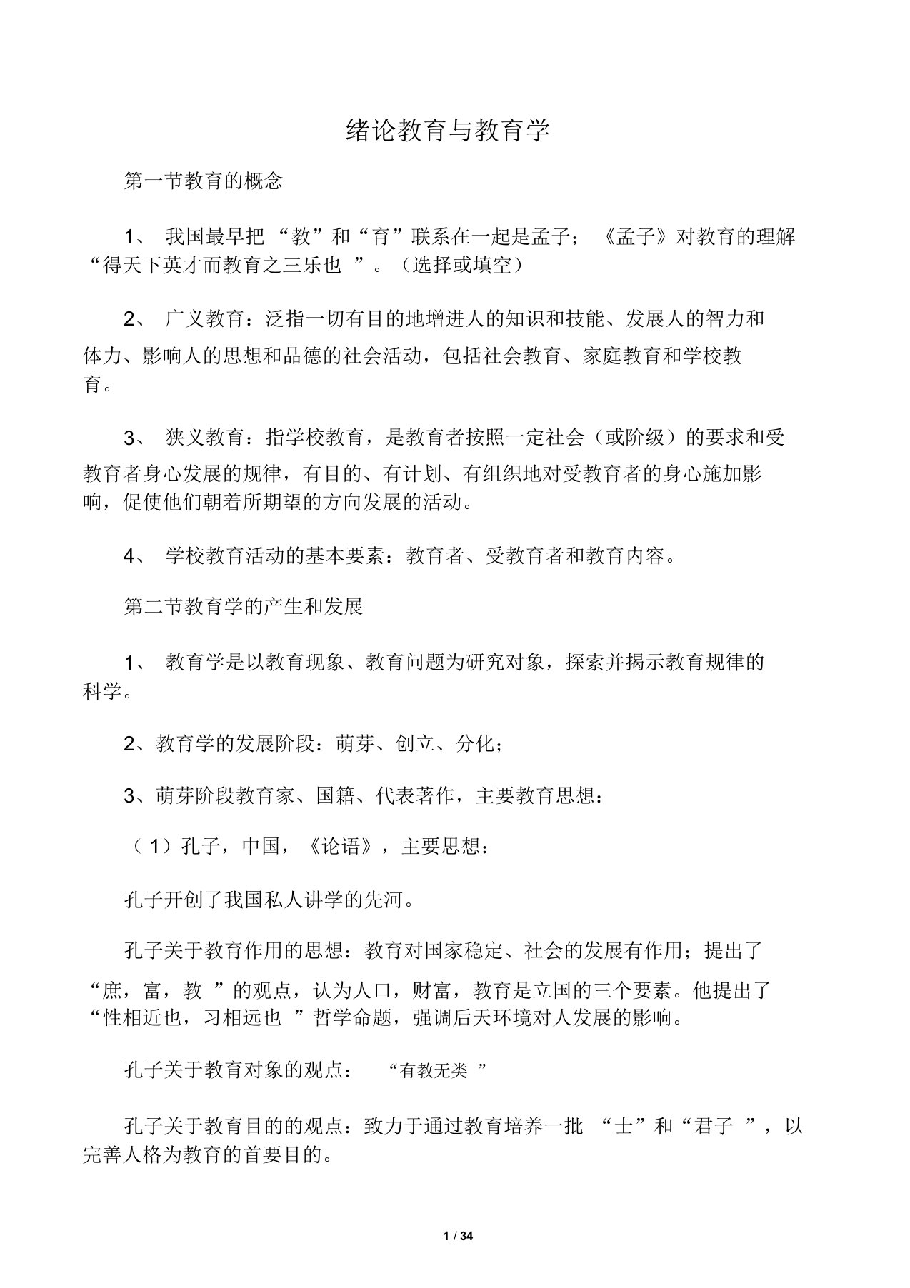 中小学教师资格证考试复习资料