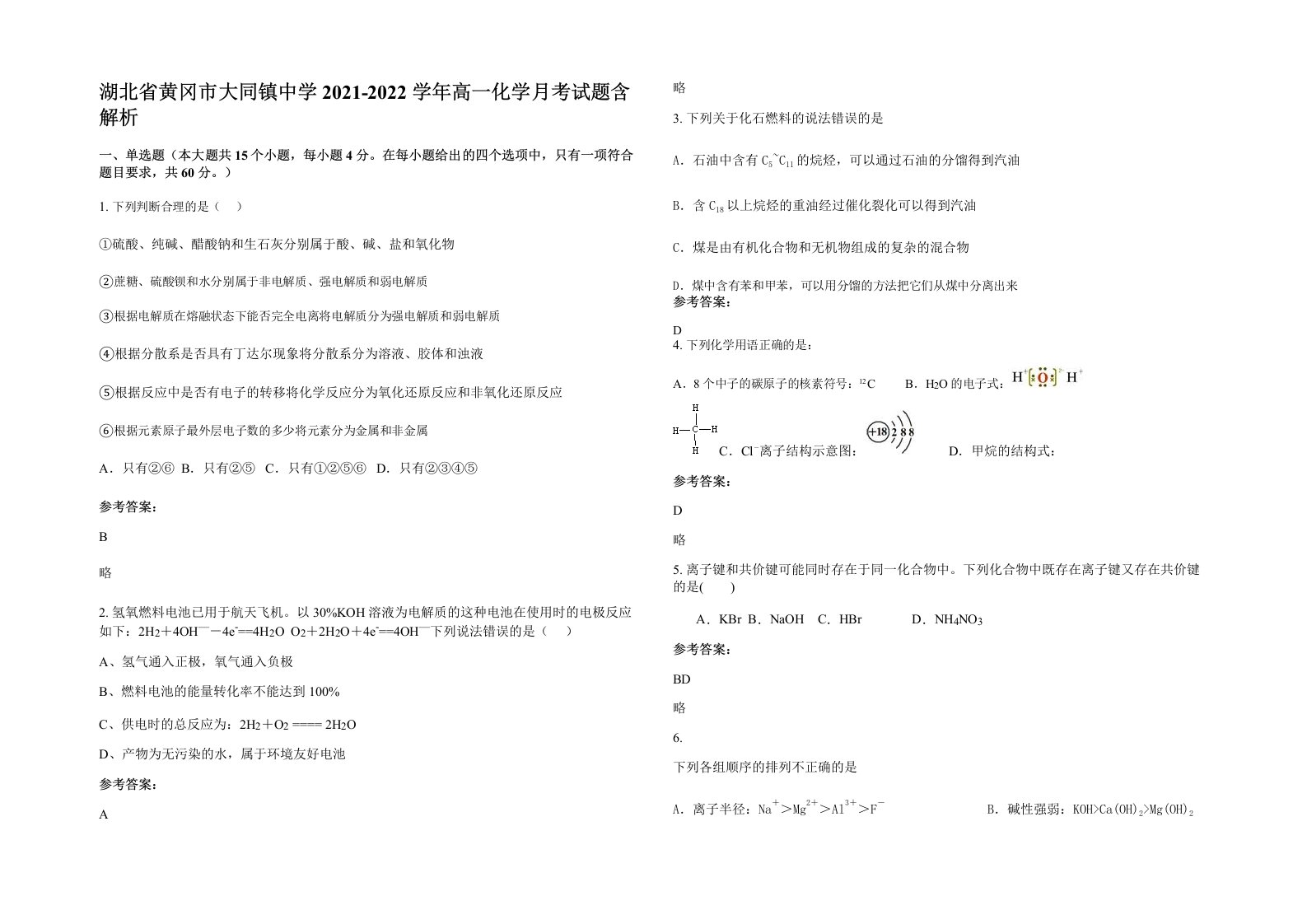 湖北省黄冈市大同镇中学2021-2022学年高一化学月考试题含解析