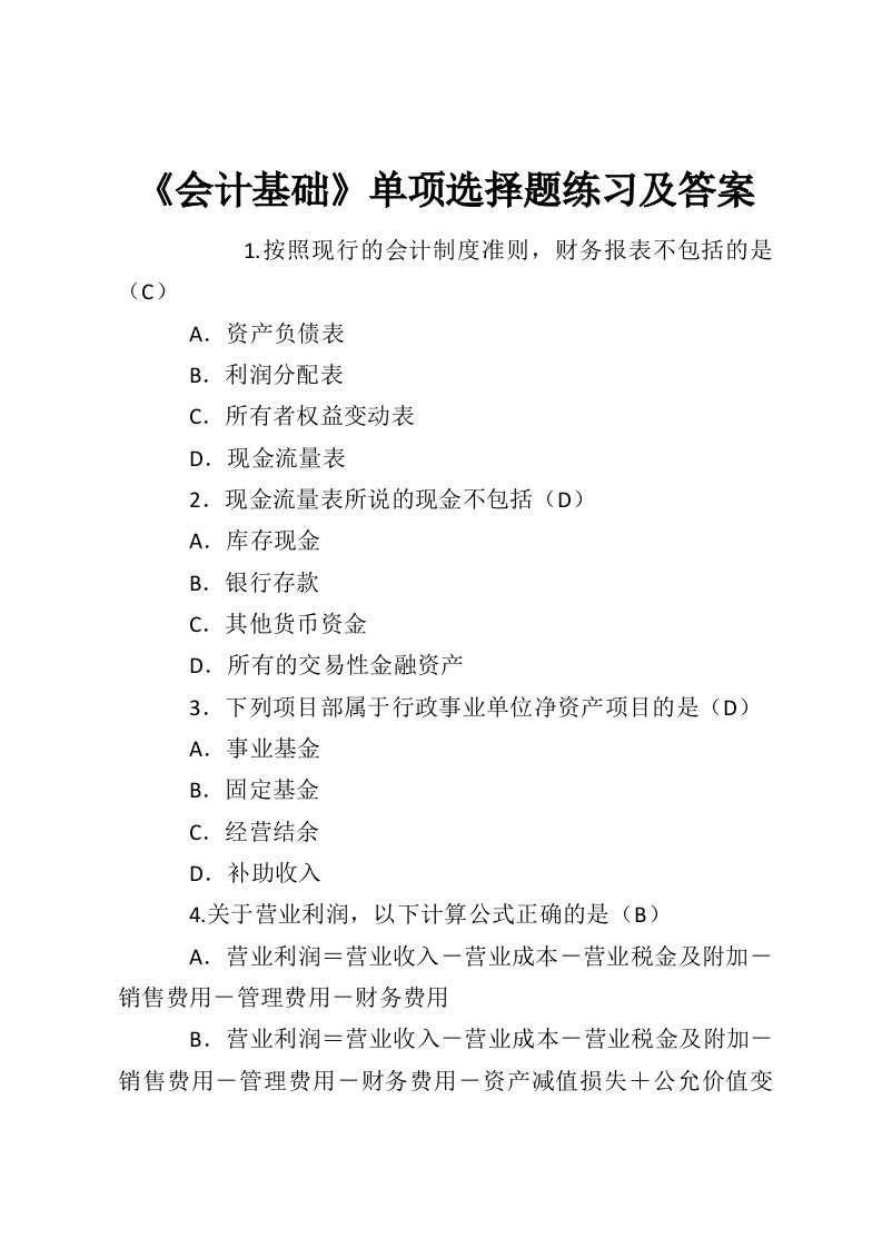 《会计基础》单项选择题练习及答案