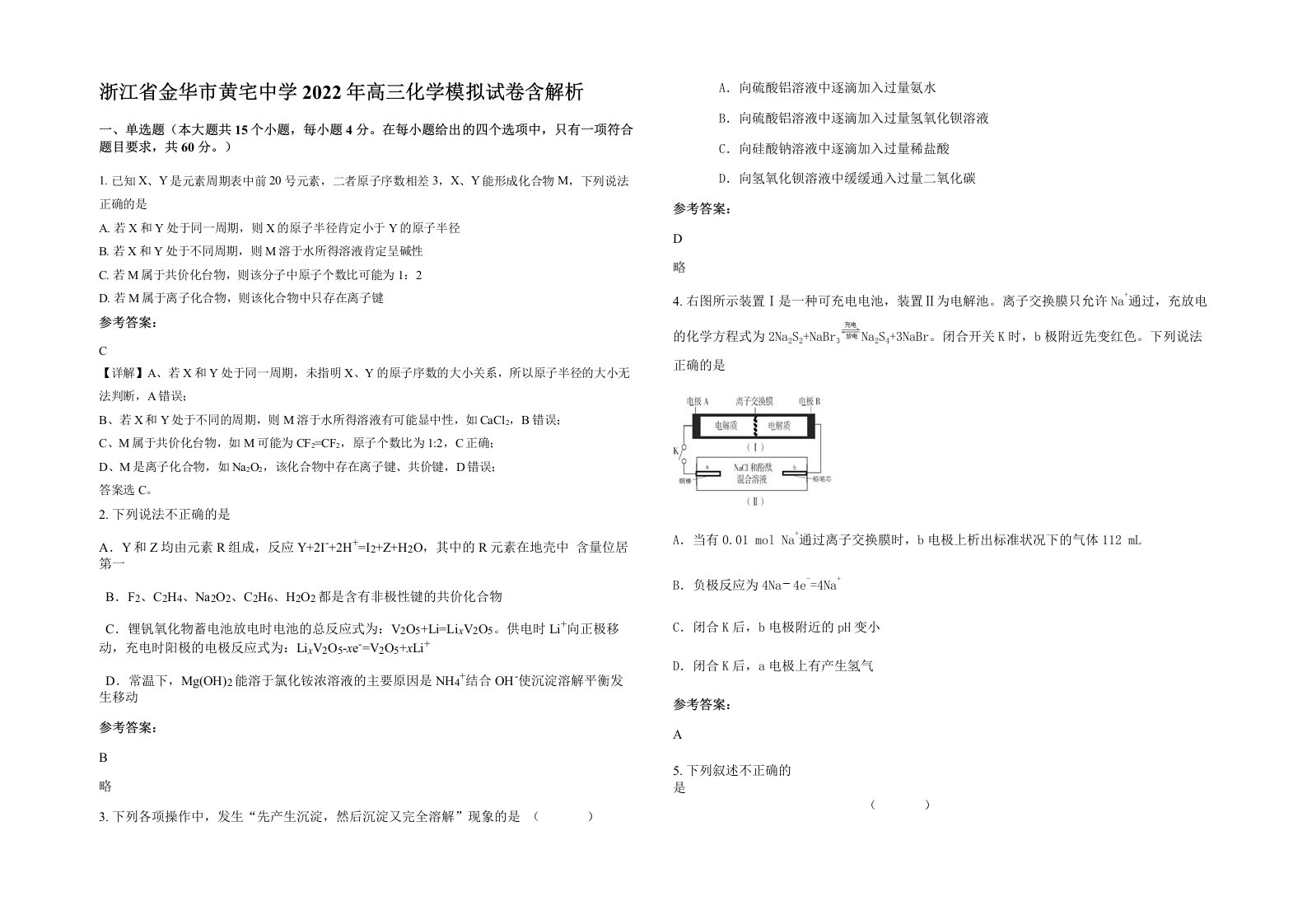 浙江省金华市黄宅中学2022年高三化学模拟试卷含解析