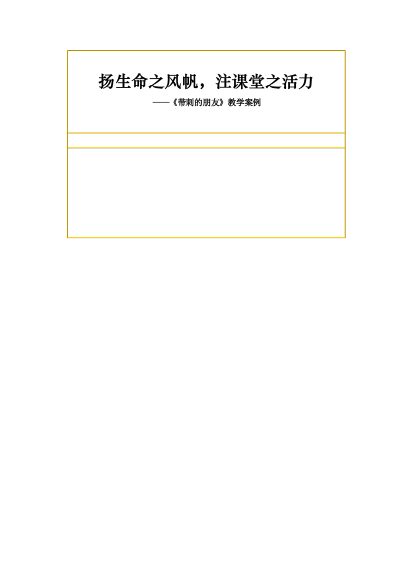 部编人教版三年级上册23-带刺的朋友-教学案例