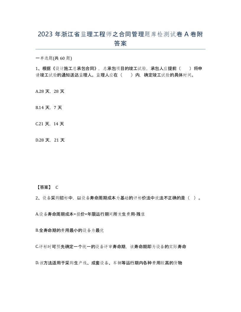 2023年浙江省监理工程师之合同管理题库检测试卷A卷附答案