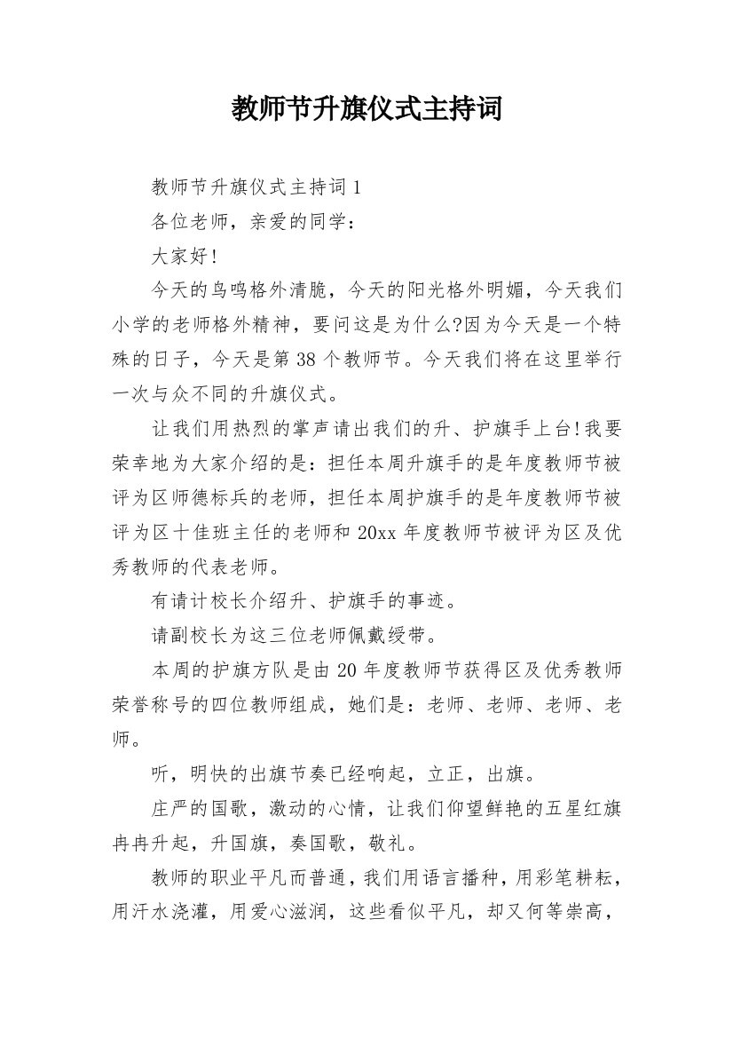 教师节升旗仪式主持词_4