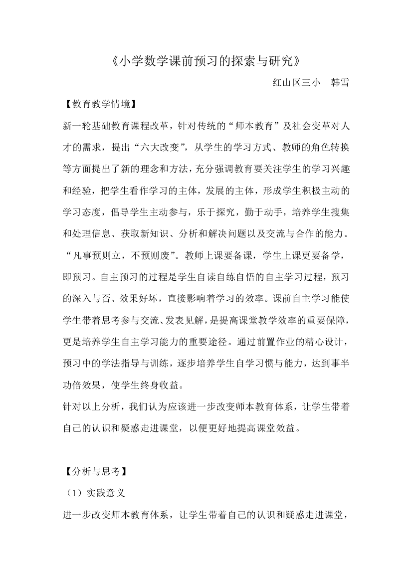 小学数学课前预习的探索与研究