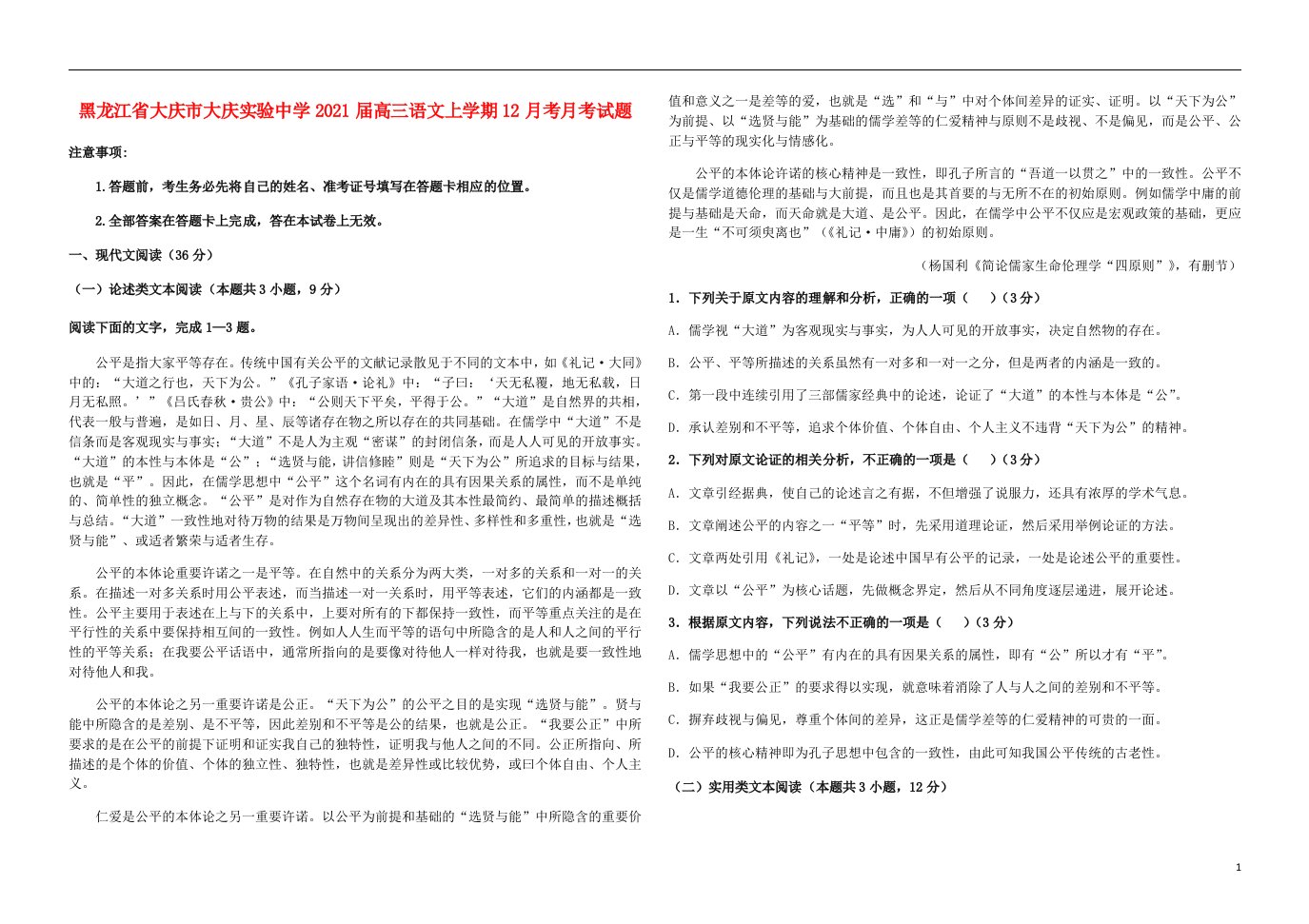 黑龙江省大庆市大庆实验中学2021届高三语文上学期12月考月考试题