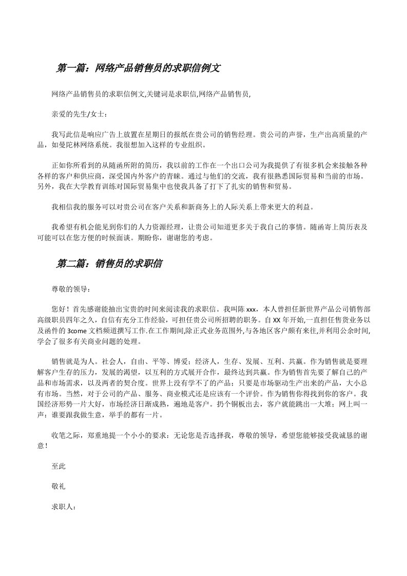 网络产品销售员的求职信例文[修改版]