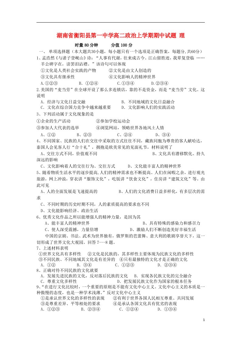 湖南省衡阳县第一中学高二政治上学期期中试题