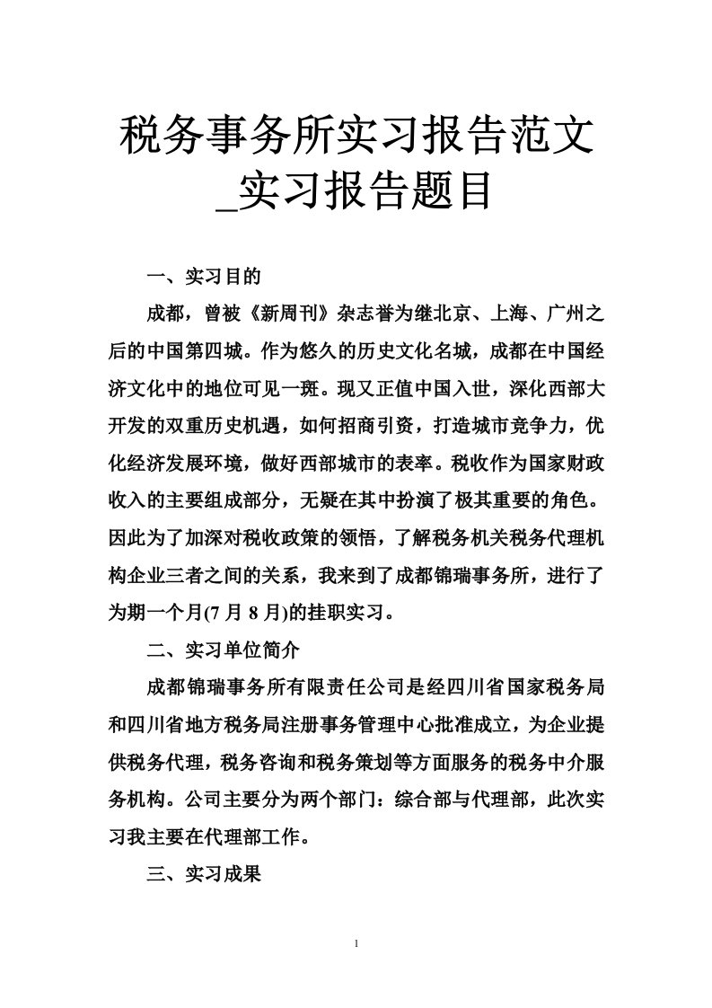 税务事务所实习报告范文