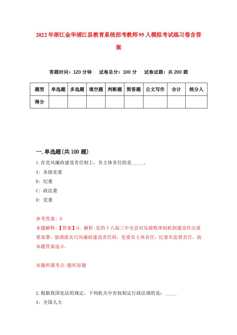 2022年浙江金华浦江县教育系统招考教师95人模拟考试练习卷含答案第5套