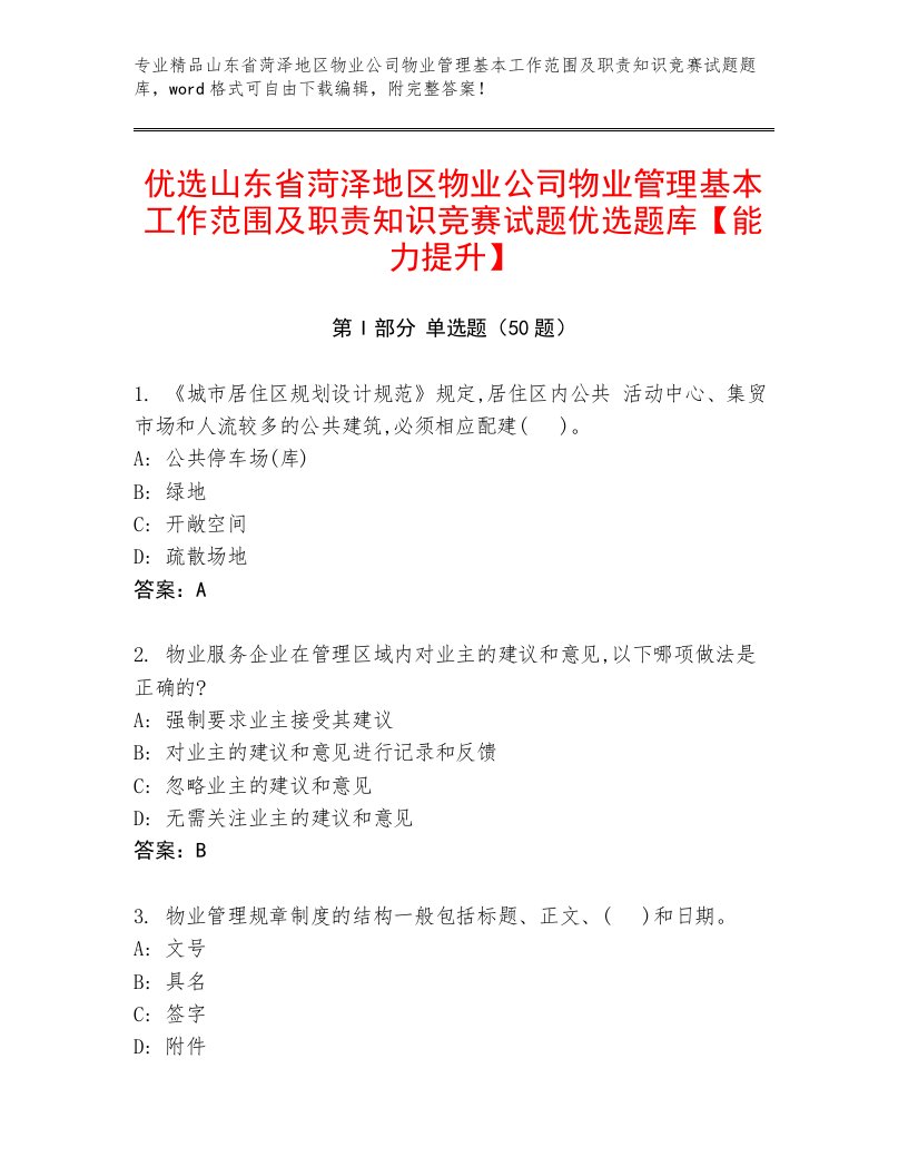 优选山东省菏泽地区物业公司物业管理基本工作范围及职责知识竞赛试题优选题库【能力提升】