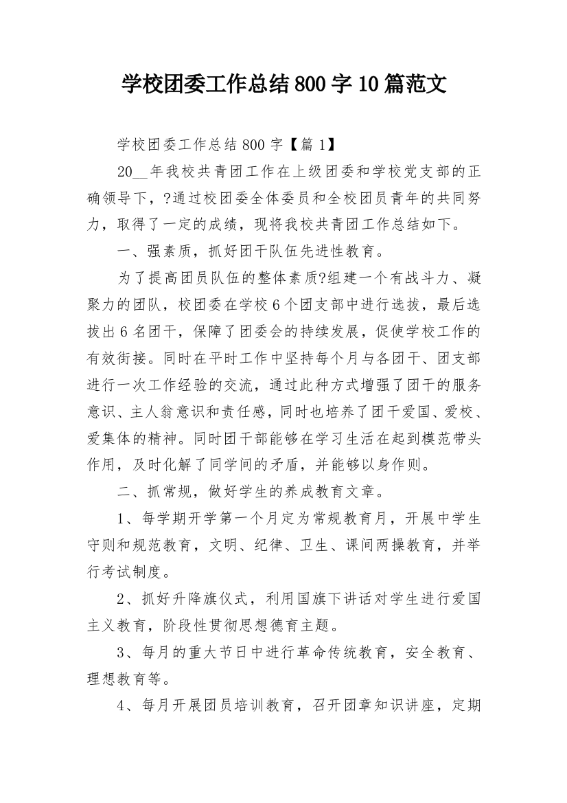 学校团委工作总结800字10篇范文