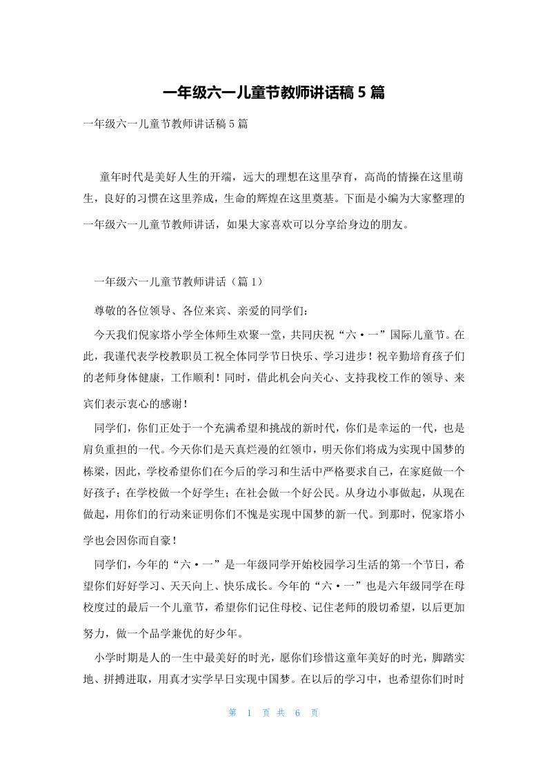 一年级六一儿童节教师讲话稿5篇