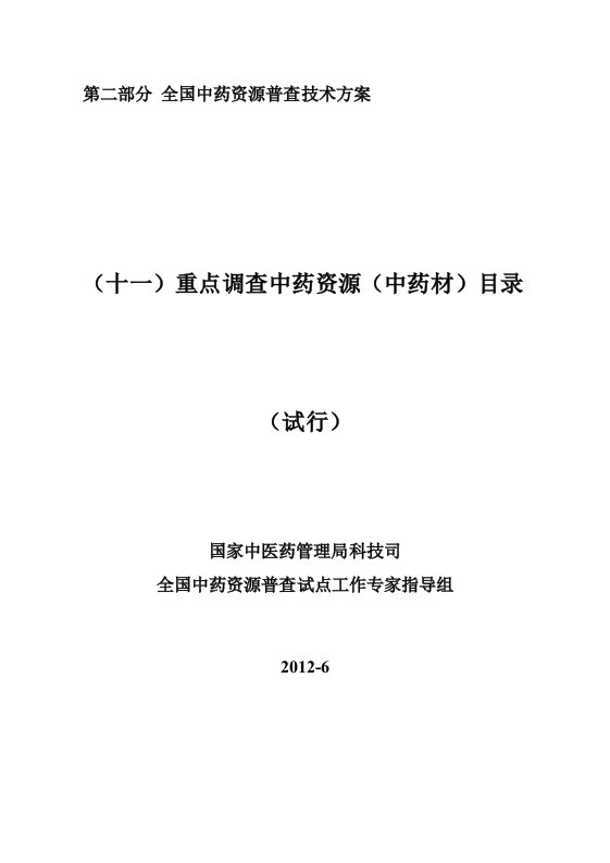 第二部分全国中药资源普查技术方案