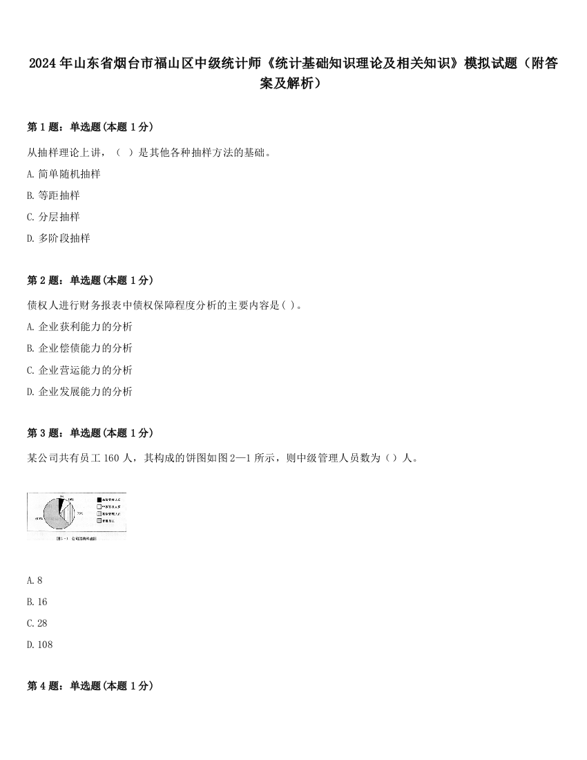 2024年山东省烟台市福山区中级统计师《统计基础知识理论及相关知识》模拟试题（附答案及解析）