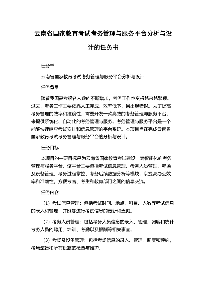 云南省国家教育考试考务管理与服务平台分析与设计的任务书