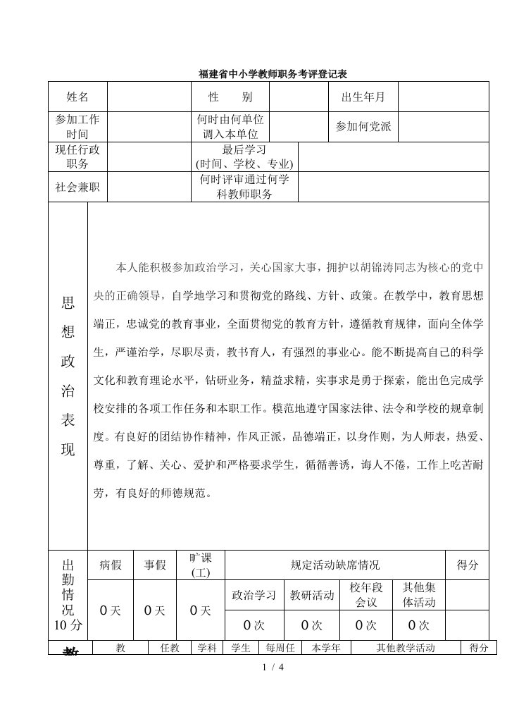 中小学教师职务考评登记表