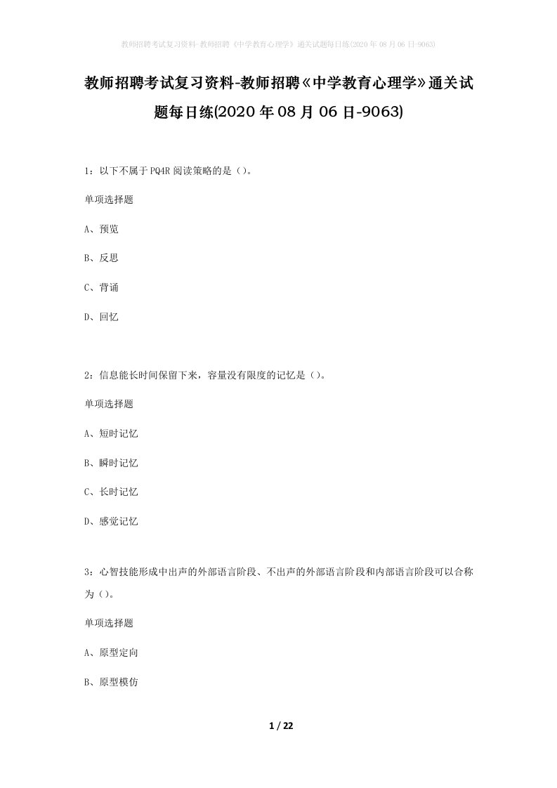 教师招聘考试复习资料-教师招聘中学教育心理学通关试题每日练2020年08月06日-9063