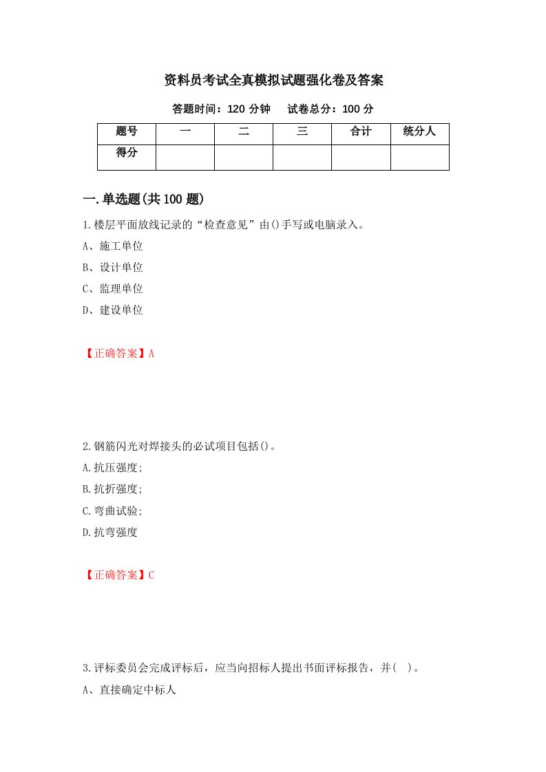 资料员考试全真模拟试题强化卷及答案13