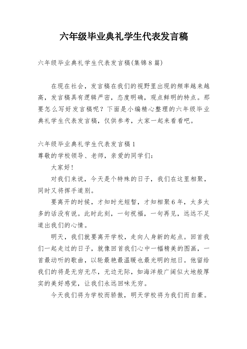 六年级毕业典礼学生代表发言稿_9