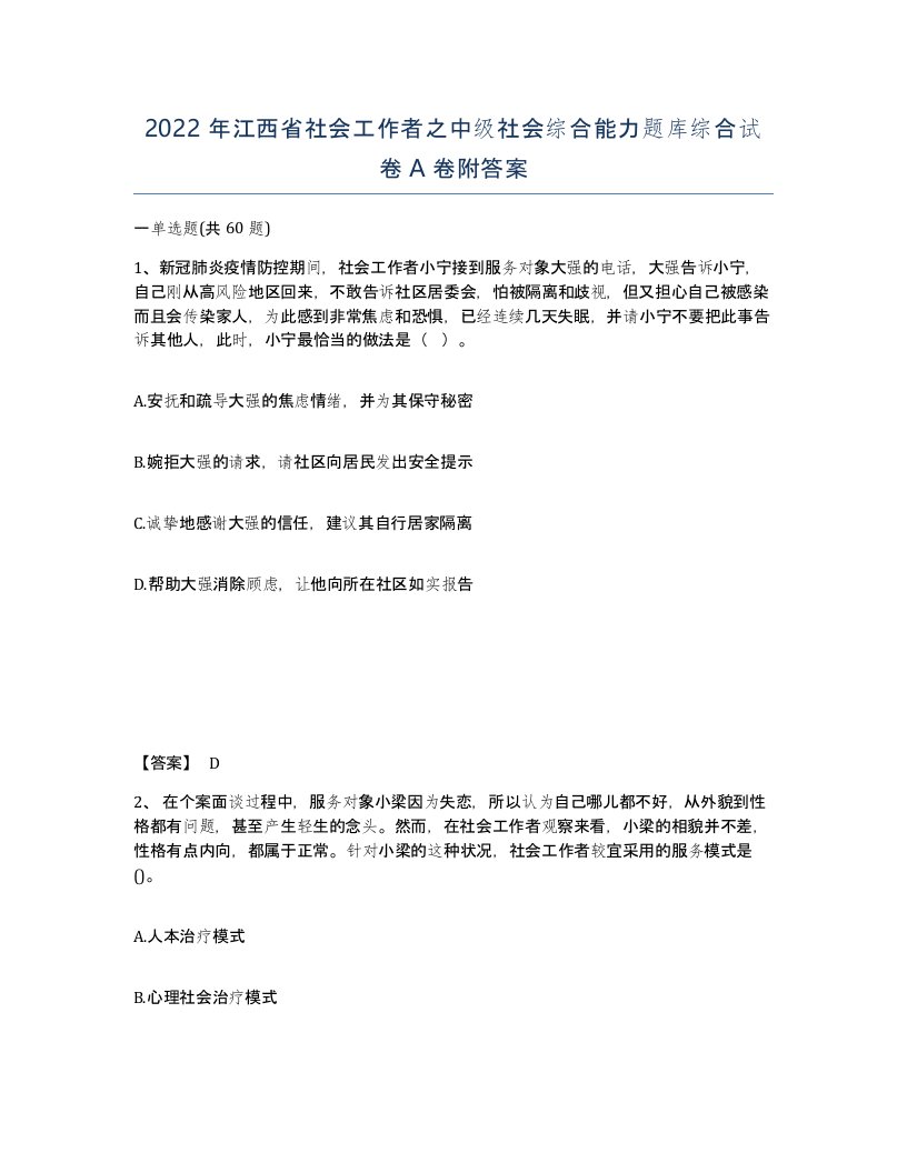 2022年江西省社会工作者之中级社会综合能力题库综合试卷A卷附答案