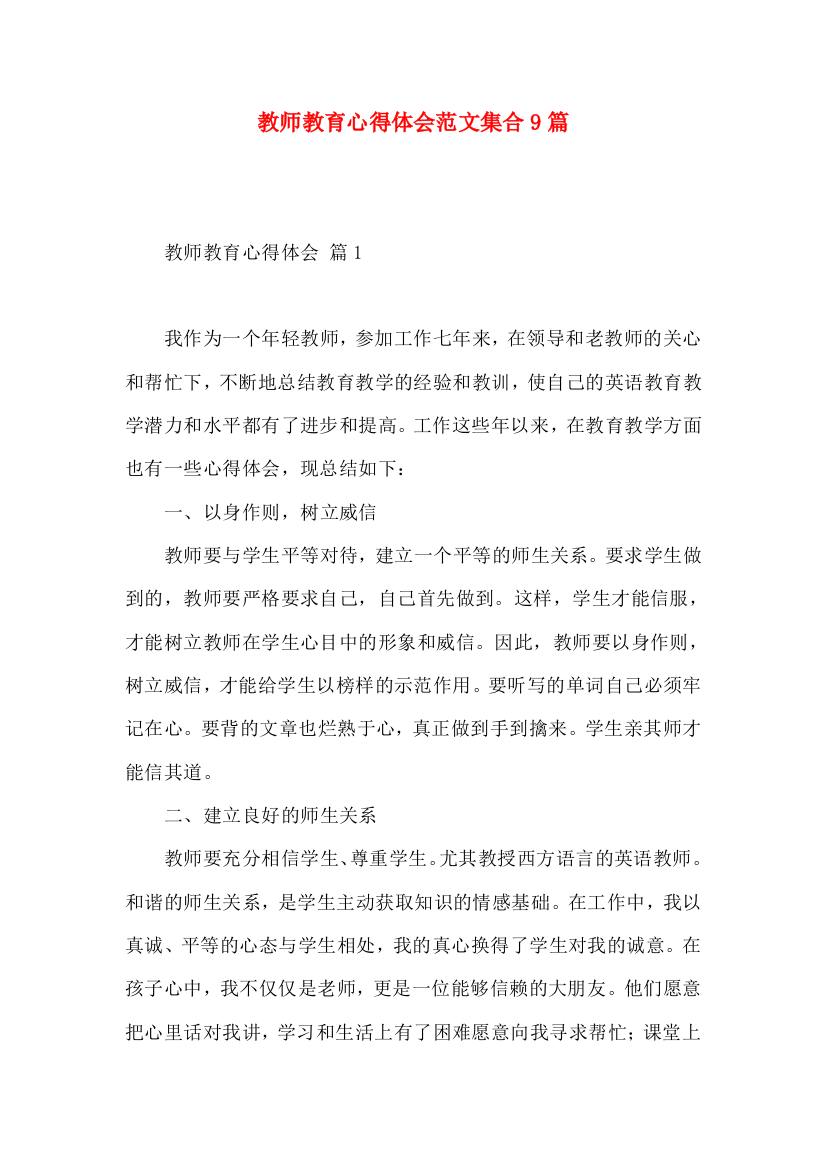 教师教育心得体会范文集合9篇