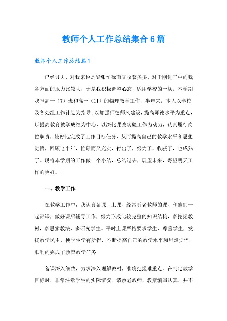 教师个人工作总结集合6篇