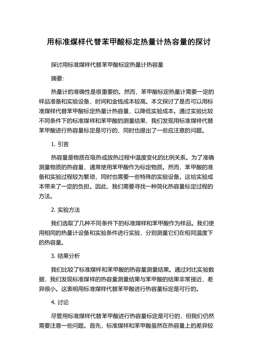 用标准煤样代替苯甲酸标定热量计热容量的探讨