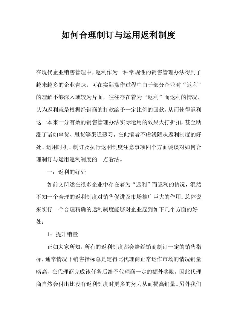 如何合理制订与运用返利制度(1)