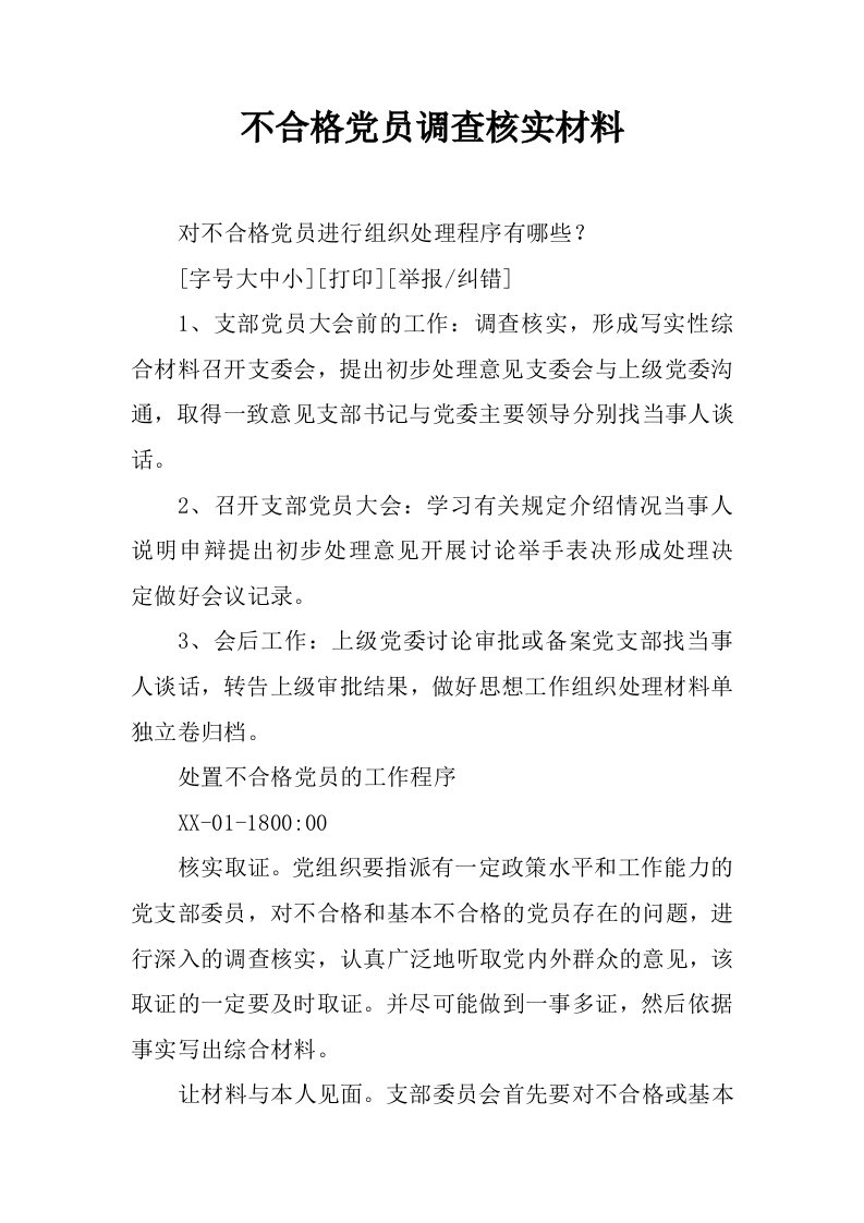 不合格党员调查核实材料