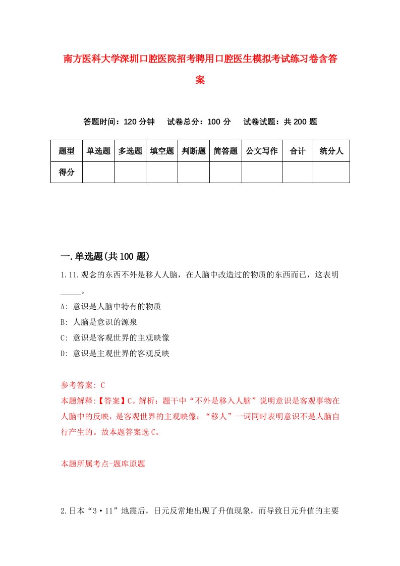 南方医科大学深圳口腔医院招考聘用口腔医生模拟考试练习卷含答案7