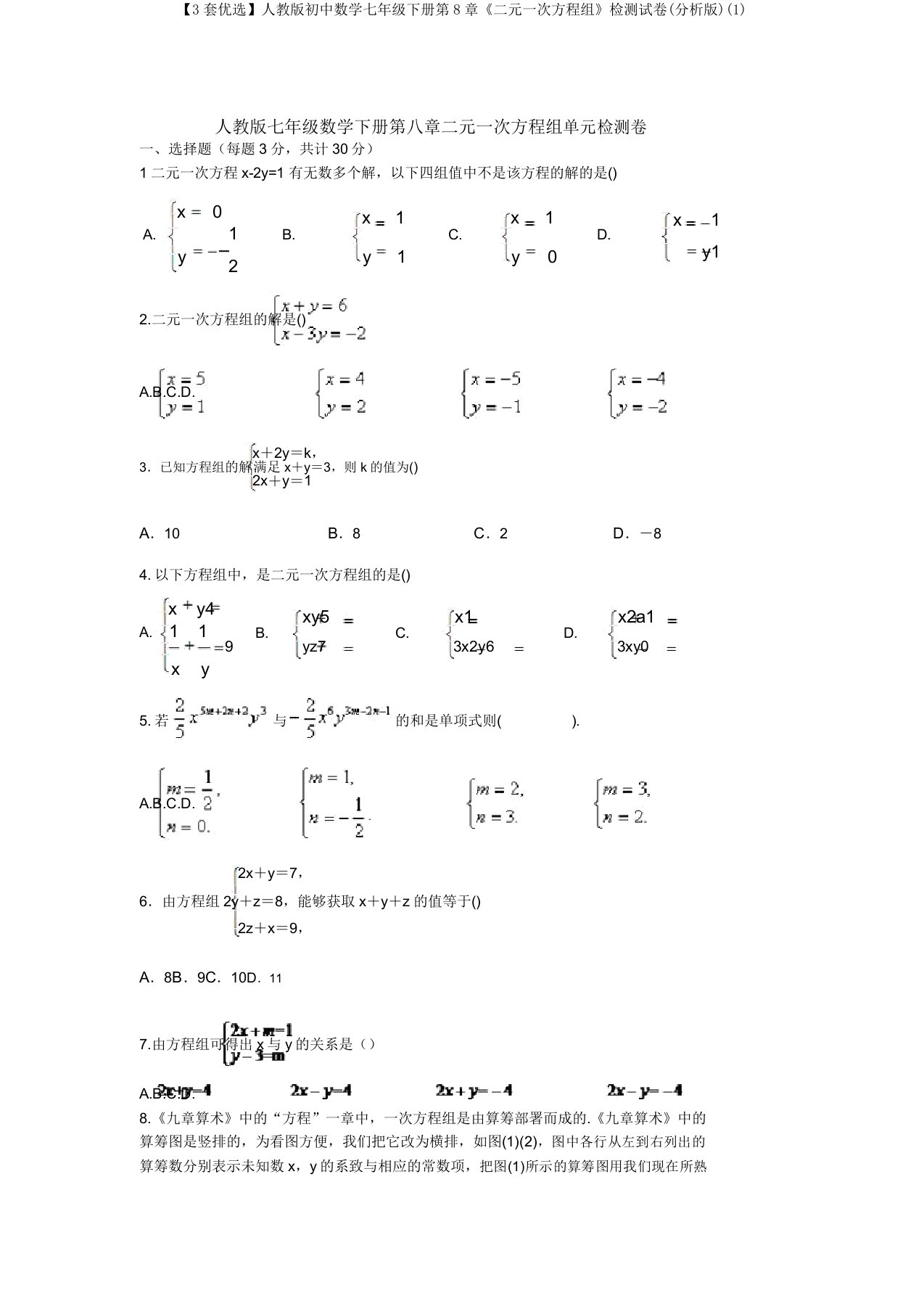 【3套精选】人教版初中数学七年级下册第8章《二元一次方程组》检测试卷(解析版)(1)