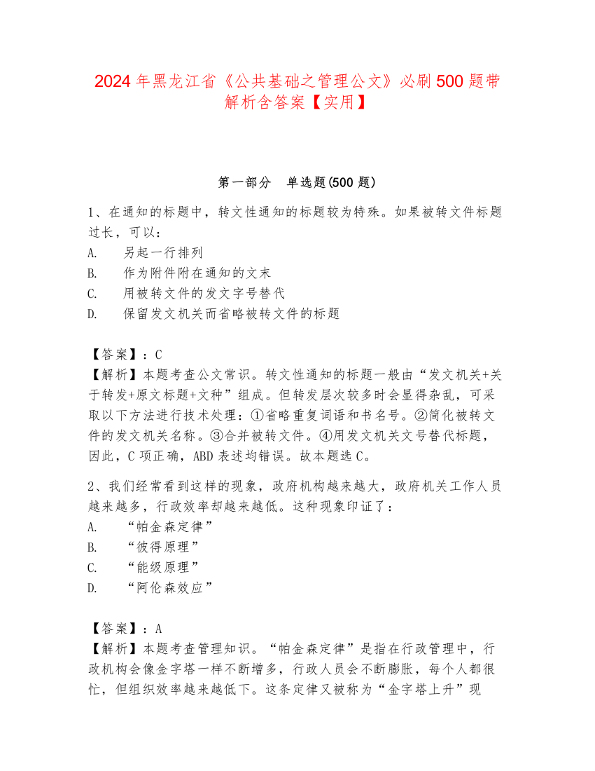 2024年黑龙江省《公共基础之管理公文》必刷500题带解析含答案【实用】