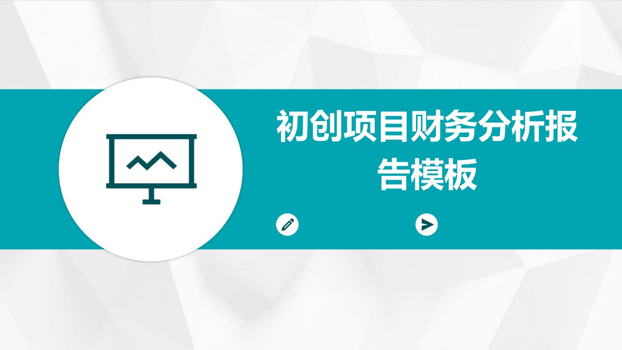 初创项目财务分析报告模板