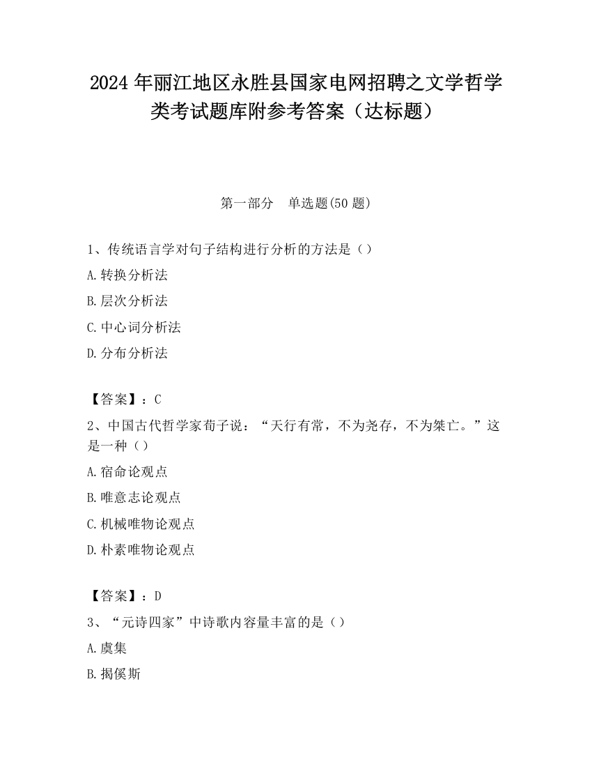 2024年丽江地区永胜县国家电网招聘之文学哲学类考试题库附参考答案（达标题）