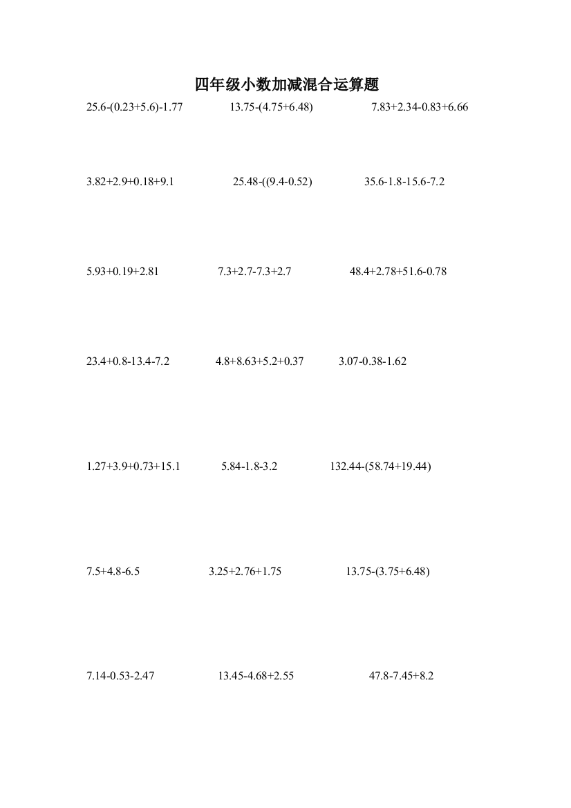 四年级小数加减混合运算题