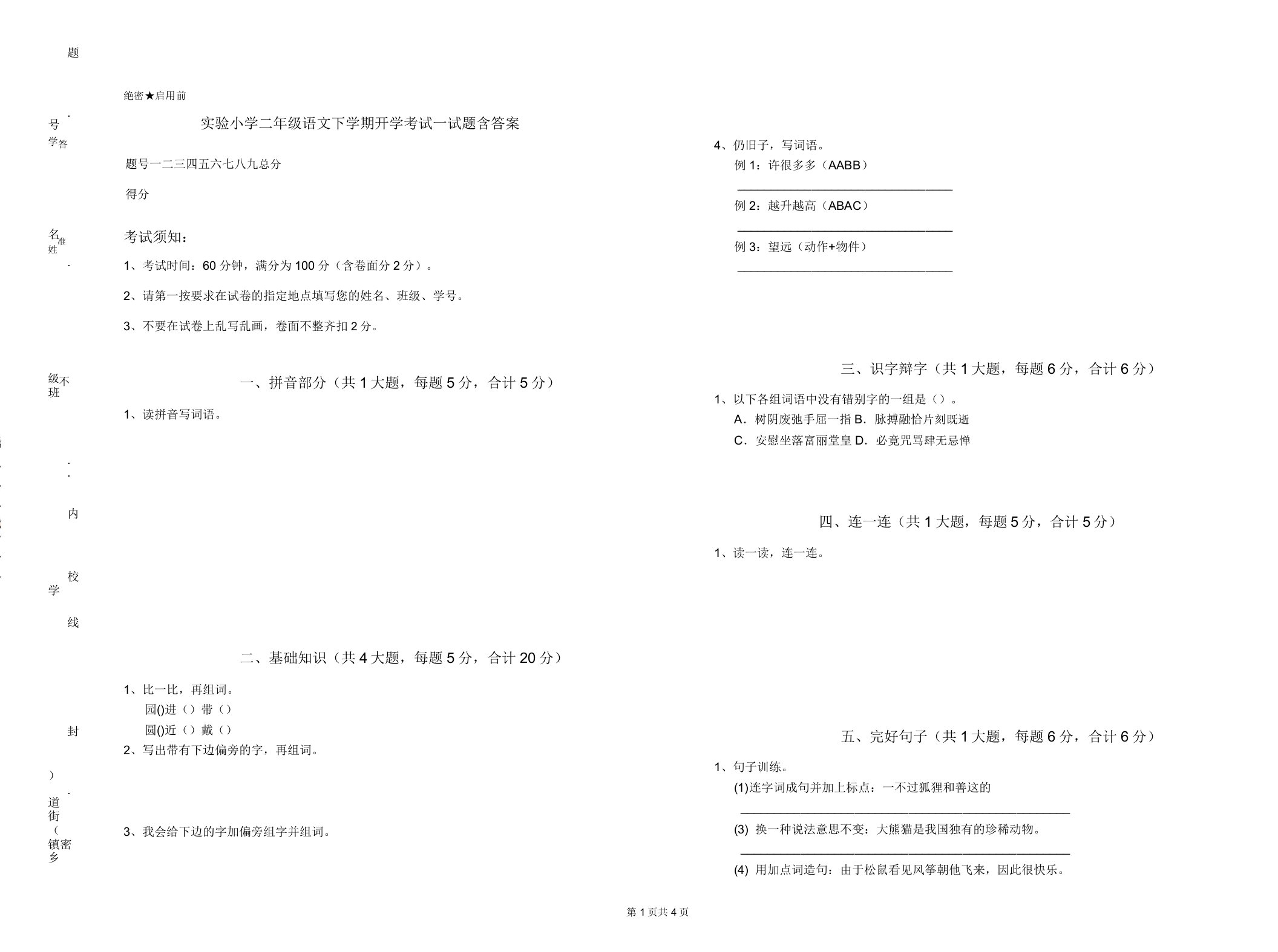 实验小学二年级语文下学期开学考试试题含答案